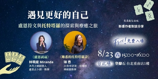 event-banner-遇見更好的自己—盧恩符文與托特塔羅的探索與療癒之旅