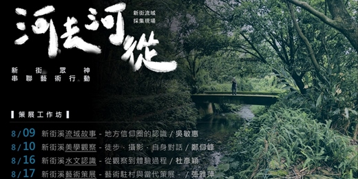 event-banner---河去河從 --  新街眾神串聯 藝術行動   +策展工作坊+