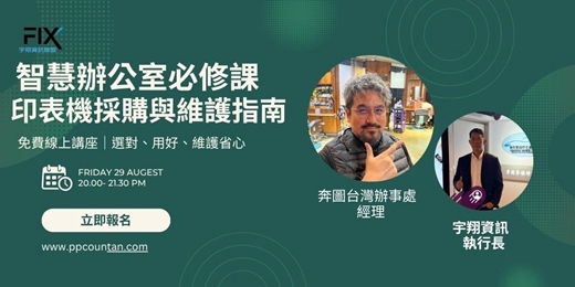 event-banner-【宇翔資訊聯盟 線上講座】智慧辦公室必修課 印表機採購與維護指南