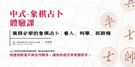 event-banner-業務的秘密武器｜中式象棋占卜體驗課