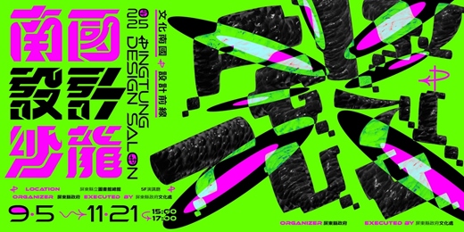 event-banner-②⓪②⑤ 南國設計沙龍  ◤𝑷𝑰𝑵𝑮𝑻𝑼𝑵𝑮 𝑫𝑬𝑺𝑰𝑮𝑵 𝑺𝑨𝑳𝑶𝑵◢