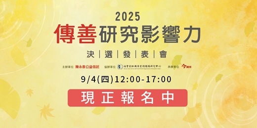 event-banner-2025 傳善研究影響力 決選發表會