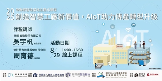 event-banner-【免費線上課程】物聯網智造基地主題式課程－創造智慧工廠新價值，AIoT助力傳產轉型升級