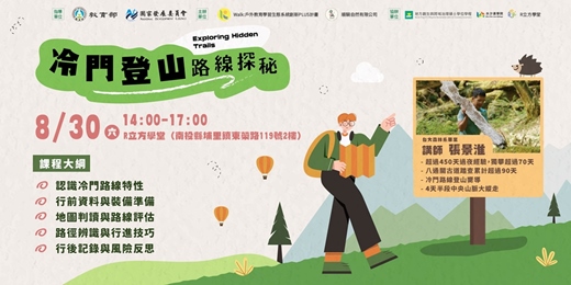 event-banner-山林教育講座-冷門登山路線探秘