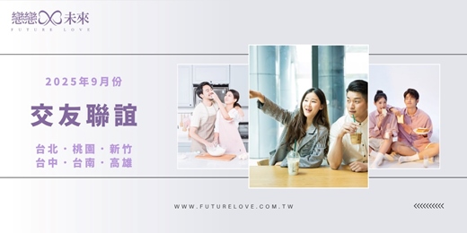 event-banner-【戀戀未來】交友聯誼｜9月份｜全台場次