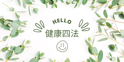 event-banner-極簡健康四法，重新啟動自癒力