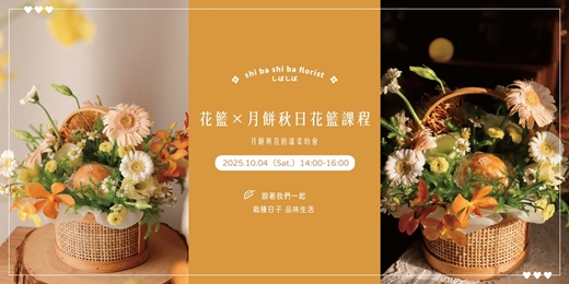 event-banner-【蒔嚐花藝】花籃×月餅秋日花籃課程