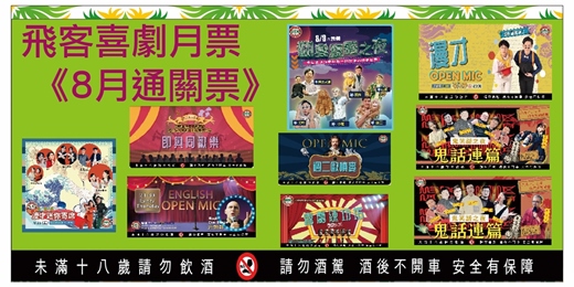 event-banner-飛客喜劇月票｜八月通關票｜08/05～08/30