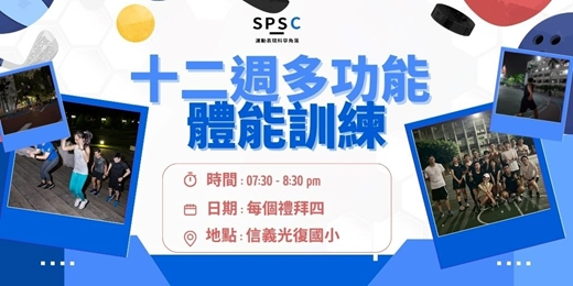 event-banner-十二周體能與肌力訓練 (週四常態活動)