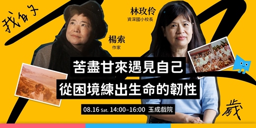 event-banner-苦盡甘來遇見自己：從困境練出生命的韌性 ft. 楊索、林玫伶【《我的14歲》系列活動 #3】