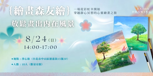 event-banner-繪畫森友繪：放鬆畫出內在風景