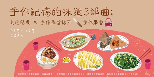event-banner-手作記憶的味道3部曲—走進餐桌Ｘ手作果醬抹刀Ｘ手作果醬體驗課