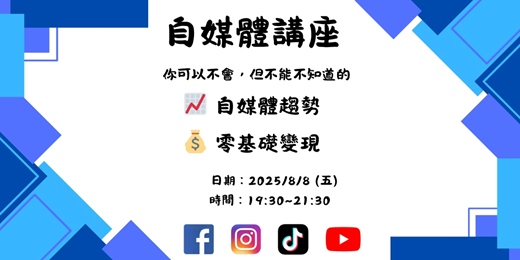 event-banner-你可以不會，但不能不知道的自媒體講座