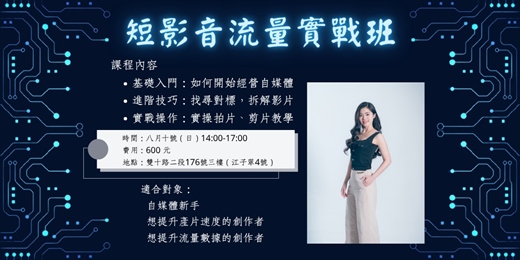event-banner-台北 短影音流量實戰班