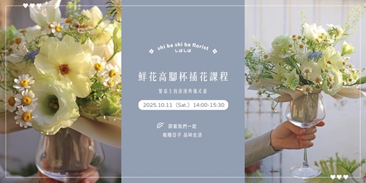 event-banner-【蒔嚐花藝】- 鮮花高腳杯插花課程