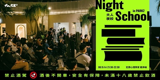 event-banner-大人夜校 Night school in PARK2