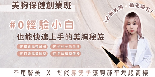 event-banner-女性限定！美胸保健創業班｜零基礎也能學會的變現技術