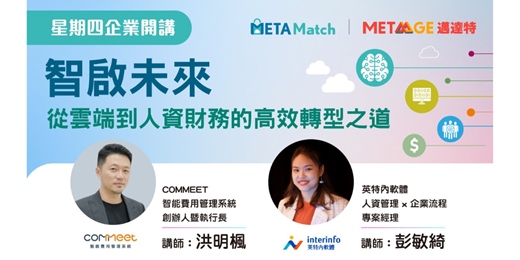event-banner-【星期四 企業開講】智啟未來：從雲端到人資財務的高效轉型之道 ft. COMMEET 創辦人暨執行長 洪明楓 & 英特內軟體 專案經理 彭敏綺