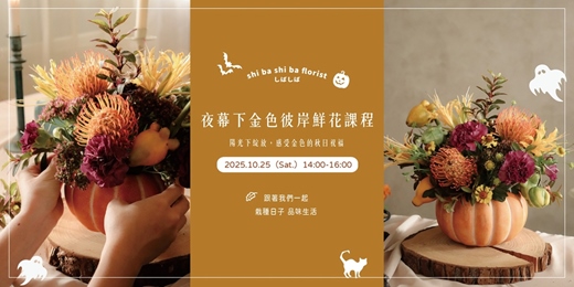 event-banner-【蒔嚐花藝】- 鮮花課程-夜幕下金色彼岸鮮花課程