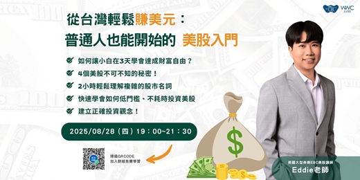 event-banner-從台灣輕鬆賺美元：普通人也能開始的美股入門