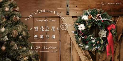 event-banner-【聖誕限定】雪花之星．聖誕花圈