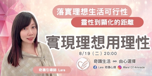 event-banner-實現理想用理性 線上分享會