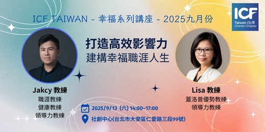event-banner-運用Coaching做出高效影響力，創造幸福職涯人生