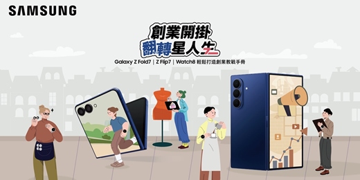 event-banner- Galaxy Z Fold7 | Z Flip7 | Watch8 輕鬆打造創業教戰手冊  創業開掛翻轉星人生