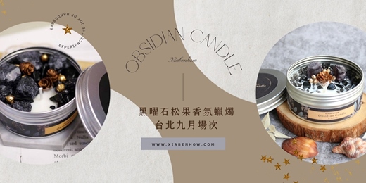 event-banner-【台北九月場次】下班隨手作 ‖ 手作課程-黑曜石松果香氛蠟燭