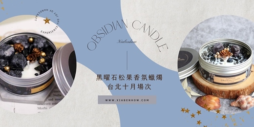 event-banner-【台北十月場次】下班隨手作 ‖ 手作課程-黑曜石松果香氛蠟燭