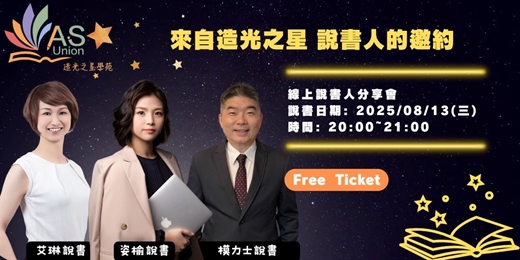 event-banner-【免費線上分享會】來自造光之星說書人的邀約