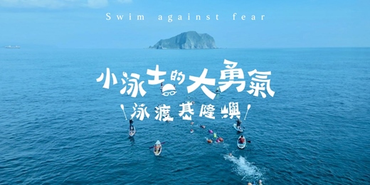event-banner-課本學不到的勇氣｜小泳士的大勇氣－紀錄片