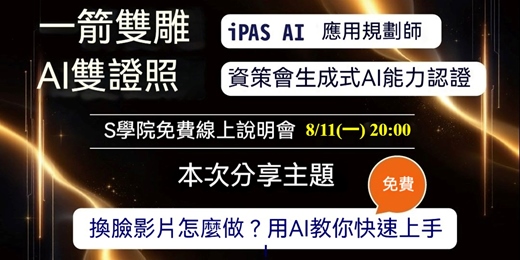 event-banner-8月11日（一）20:00 一箭雙雕 AI雙證照課程線上說明會