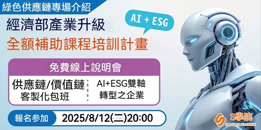event-banner-【線上說明會】8月12日（二）20:00 經濟部AI+ESG供應鏈全額補助培訓計畫