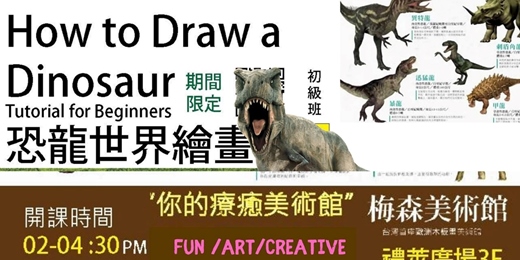 event-banner-梅森美術館 2025  How to Draw a Dinosaur 恐龍世界彩繪體驗學習 (低收入免費 ) 平日限定  (周二~周四) 
