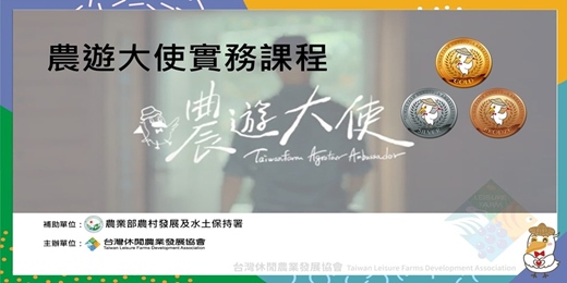 event-banner-114年農遊大使實務課程