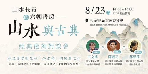 event-banner-山水長青的六朝書房──《山水與古典》經典復刻對談會