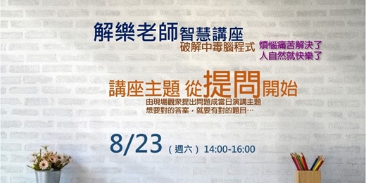 event-banner-解樂老師智慧講座【08月｜台北場】