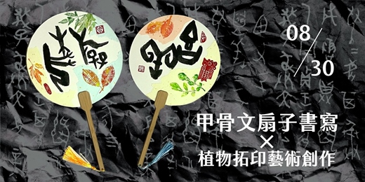 event-banner-臺灣民俗文物館 《甲骨文扇子書寫X植物拓印藝術創作》 手作活動