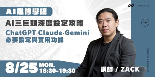 event-banner-AI三巨頭深度設定攻略｜8/25線上直播｜AI實戰！現代職場必備AI工作術