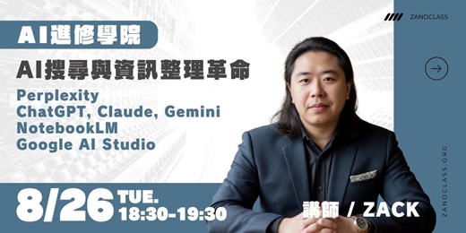 event-banner-AI搜尋與資訊整理革命｜8/26線上直播｜AI實戰！現代職場必備AI工作術