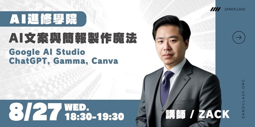 event-banner-AI文案與簡報製作魔法｜8/27線上直播｜AI實戰！現代職場必備AI工作術