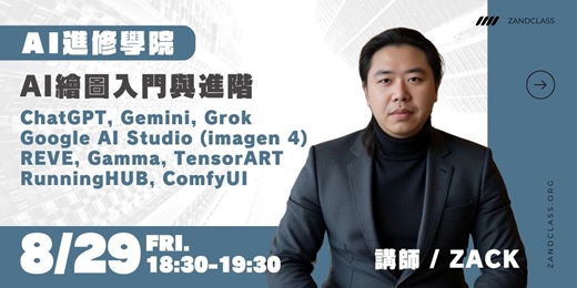 event-banner-AI繪圖入門與進階｜8/29線上直播｜AI實戰！現代職場必備AI工作術