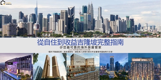 event-banner-從自住到收益吉隆坡完整指南說明會