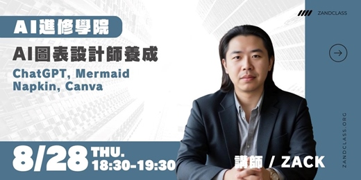 event-banner-AI圖表設計師養成｜8/28線上直播｜AI實戰！現代職場必備AI工作術