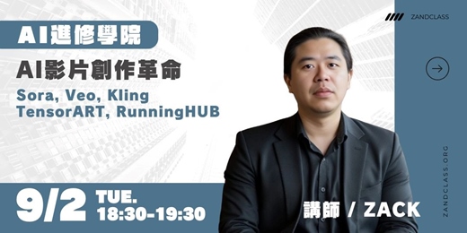 event-banner-AI影片創作革命｜9/2線上直播｜AI實戰！現代職場必備AI工作術