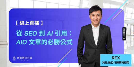 event-banner-從 SEO 到 AI 引用：AIO 文章的必勝公式