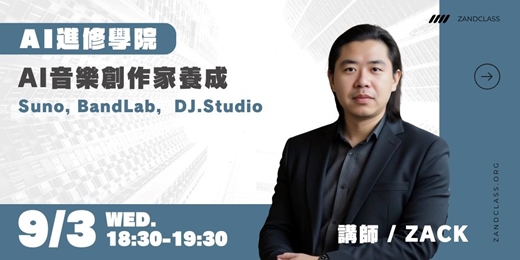 event-banner-AI音樂創作家養成｜9/3線上直播｜AI實戰！現代職場必備AI工作術