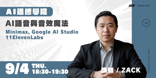 event-banner-AI語音與音效魔法｜9/4線上直播｜AI實戰！現代職場必備AI工作術