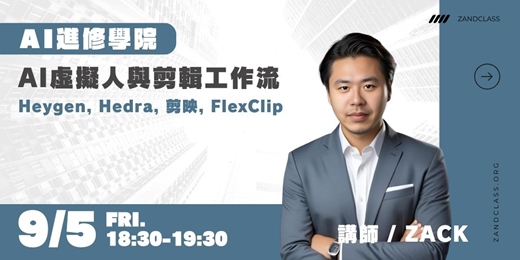 event-banner-AI虛擬人與剪輯工作流｜9/5線上直播｜AI實戰！現代職場必備AI工作術